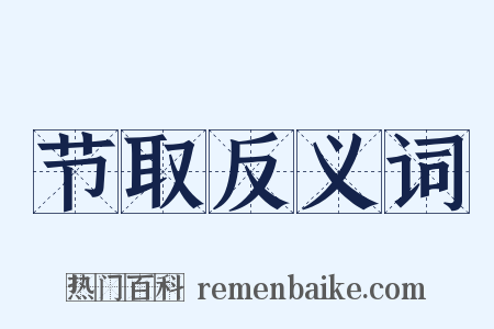 节取反义词是什么意思的图片